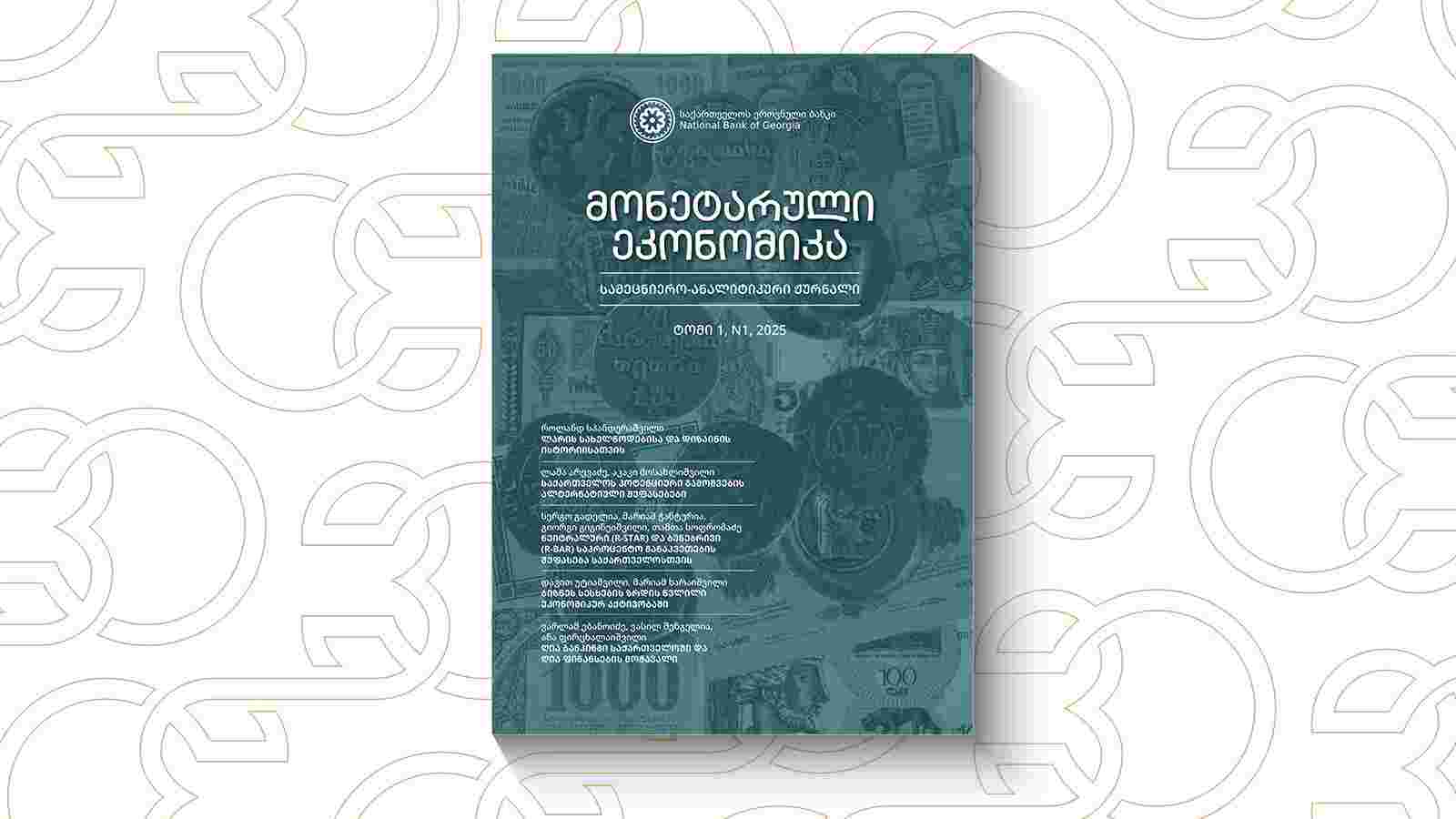 საქართველოს ეროვნულმა ბანკმა სამეცნიერო-ანალიტიკური ჟურნალის გამოცემა განაახლა