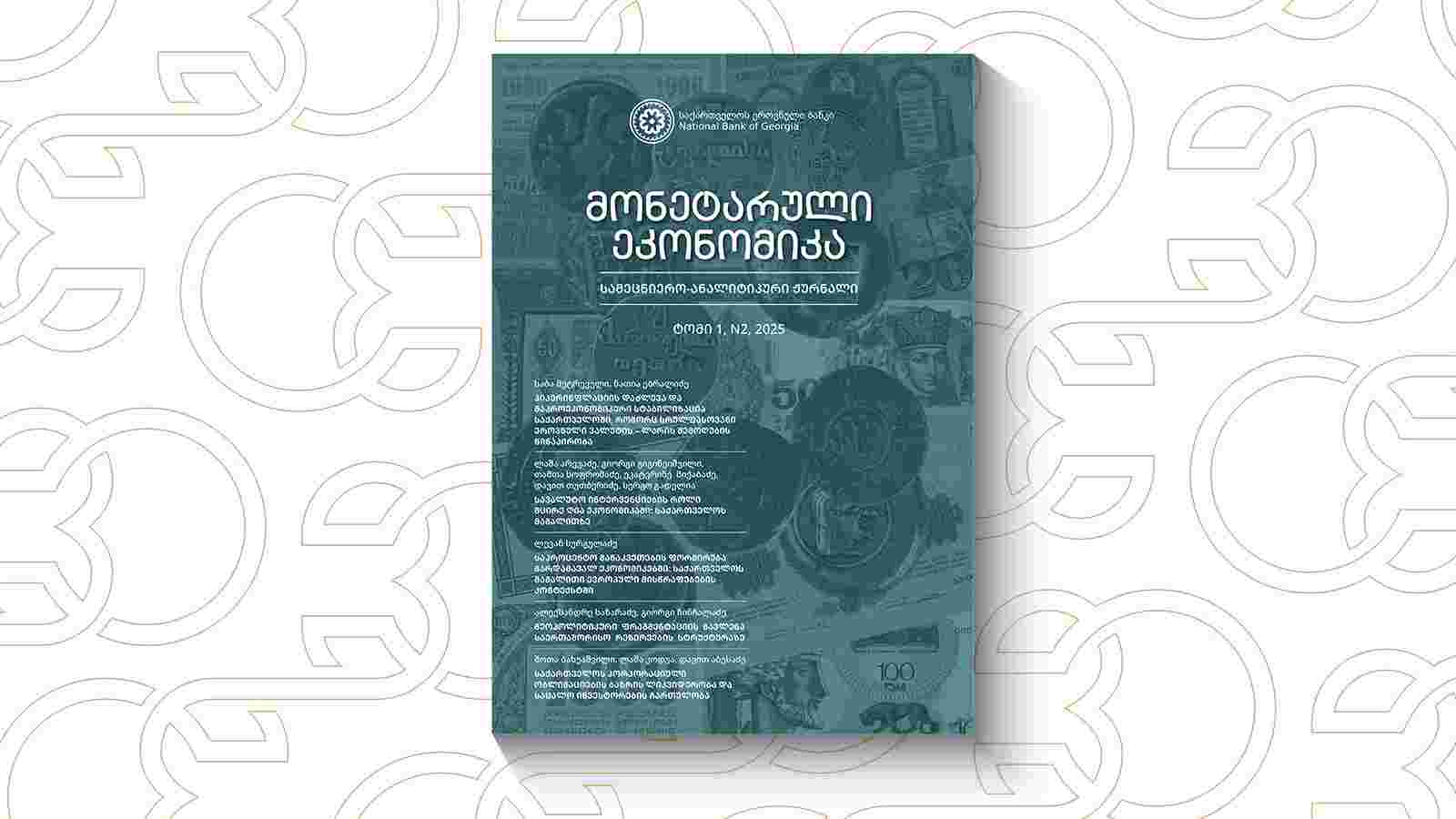 New Issue of Monetary Economics Journal Released