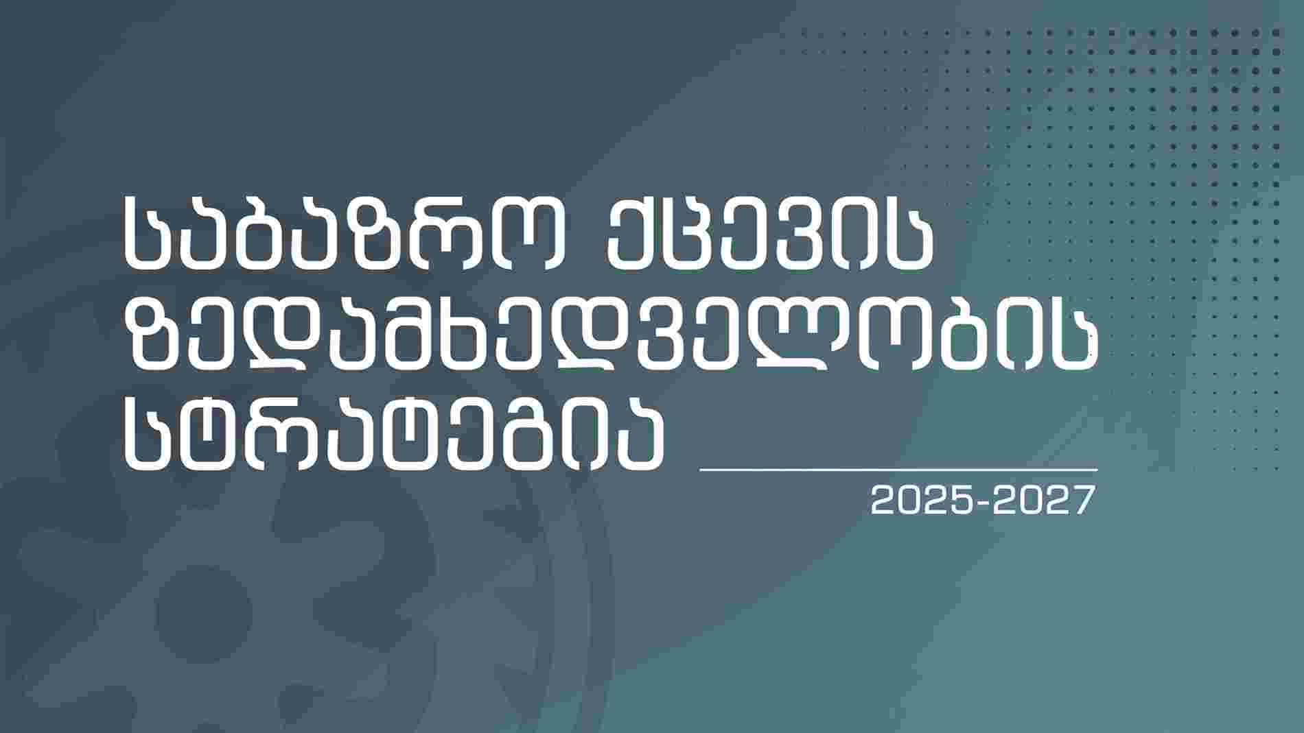 ეროვნულმა ბანკმა საბაზრო ქცევის ზედამხედველობის 2025-2027 წლების სტრატეგია დაამტკიცა