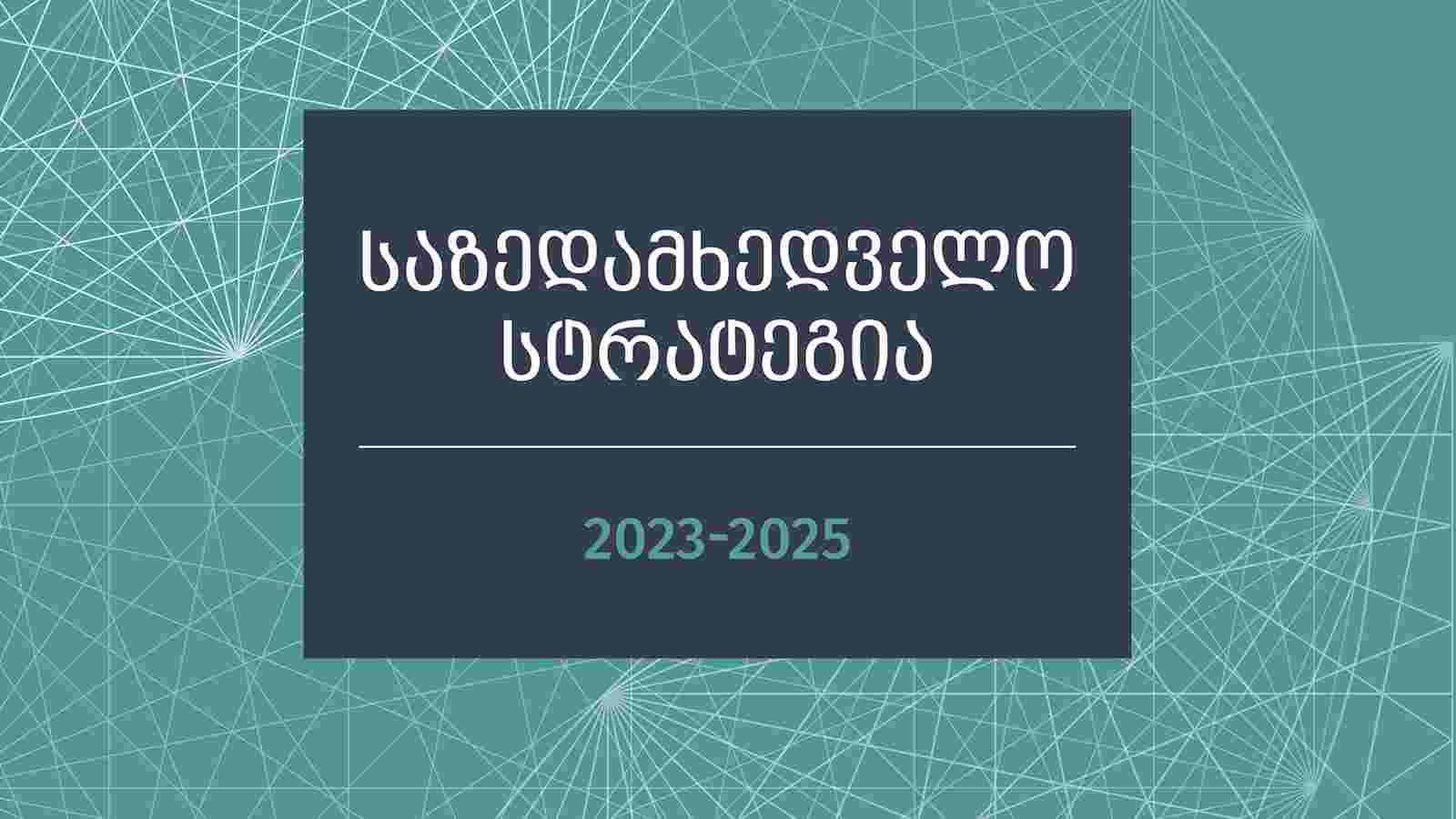 ეროვნული ბანკი საზედამხედველო სტრატეგიის 2025 წლის გამოცემას აქვეყნებს