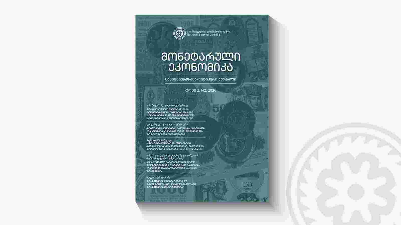 გამოვიდა ჟურნალ „მონეტარული ეკონომიკის“ მორიგი ნომერი