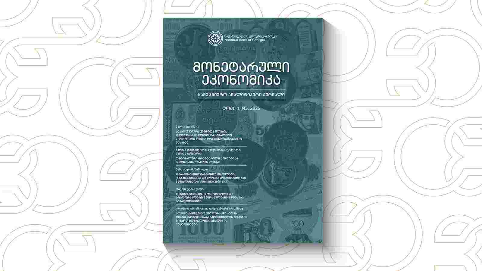 გამოვიდა ჟურნალ „მონეტარული ეკონომიკის“ მორიგი ნომერი