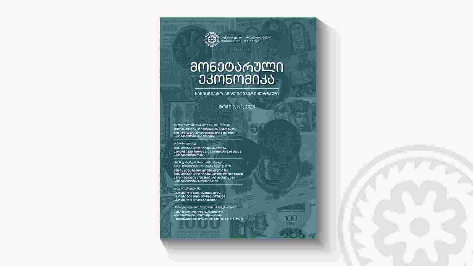 გამოვიდა ჟურნალ „მონეტარული ეკონომიკის“ მორიგი ნომერი