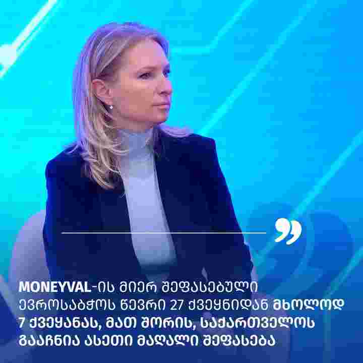 🇬🇪 🇪🇺 „ჩვენთვის ძალიან სასიხარულოა #MONEYVAL-ის შეფასება. ეს გახლავთ Council of Europe-ს ძალიან მნიშვნელოვანი ორგანიზაცია, რომელიც აფასებს ქვეყნების მიერ ფულის გათეთრებისა და ტერორიზმის დაფინანსების აღკვეთის სტანდარტების დაცვის ხარისხს“, - ასე გამოეხმაურა სებ-ის პრეზიდენტის მოვალეობის შემსრულებელი ნათია თურნავა MONEYVAL-ის მიერ გამოქვეყნებულ შეფასებას.

ნათია თურნავას თქმით, ეს არის სებ-ისა და მისი გუნდის ნაყოფიერი მუშაობის შედეგების აღიარება.

„ბევრი ვიმუშავეთ, რომ გაგვეძლიერებინა ჩვენი ზედამხედველობის ჩარჩო ფულის გათეთრების მიმართულებით. MONEYVAL-ის შეფასება კი ამის ნათელი დადასტურებაა“, - აღნიშნა ნათია თურნავამ. 

🔗 ვრცლად - bit.ly/MONEYVAL-2024