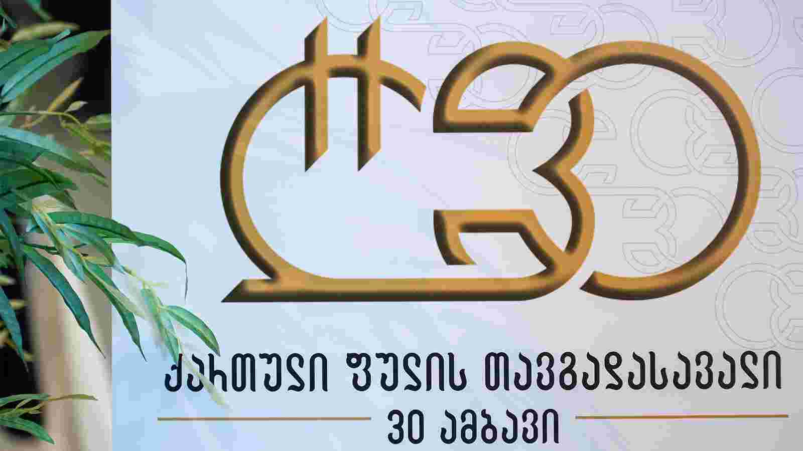 საქართველოს ეროვნული ბანკისა და კავკასიის საერთაშორისო უნივერსიტეტის თანამშრომლობით პროექტი - „ქართული ფულის თავგადასავალი - 30 ამბავი“ შეიქმნა