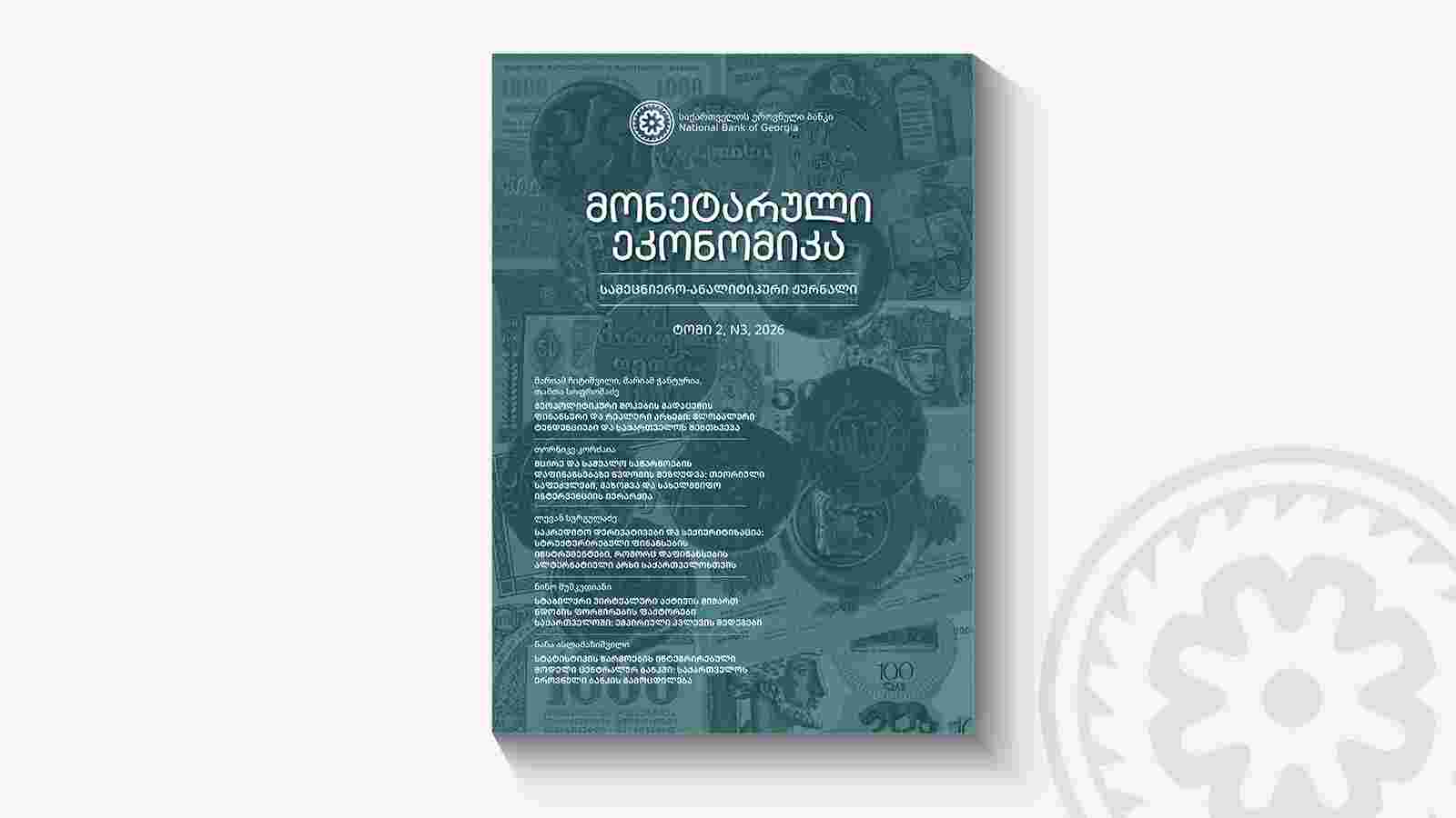 The Latest Issue of the Journal Monetary Economics Has Been Published